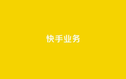 快手ks业务,QQ点赞一万一毛 - 免费业务网 抖音1毛1000个赞  第1张 快手ks业务,QQ点赞一万一毛 - 免费业务网 抖音1毛1000个赞  第1张