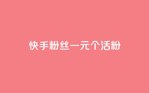 快手粉丝一元1000个活粉 - 获取1000个快手活粉只需1元!  第1张 快手粉丝一元1000个活粉 - 获取1000个快手活粉只需1元!  第1张