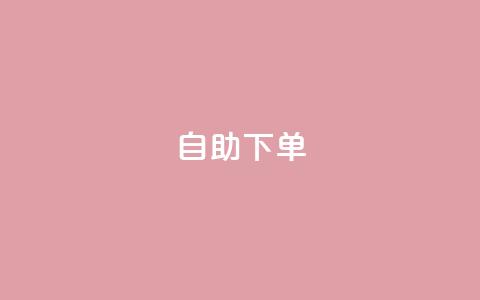 自助下单 - 最专业的平台 qq空间相册浏览记录怎么计算  第1张 自助下单 - 最专业的平台 qq空间相册浏览记录怎么计算  第1张