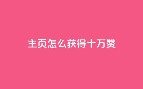 qq主页怎么获得十万赞 - 如何在QQ主页轻松获得十万赞!  第1张 qq主页怎么获得十万赞 - 如何在QQ主页轻松获得十万赞!  第1张