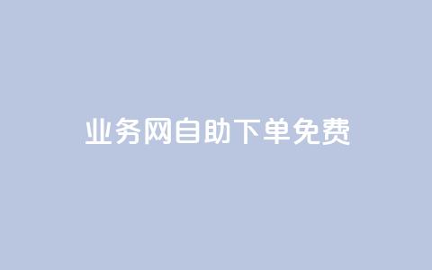 QQ业务网自助下单免费 - 24小时免费快手免费涨1w  第1张 QQ业务网自助下单免费 - 24小时免费快手免费涨1w  第1张