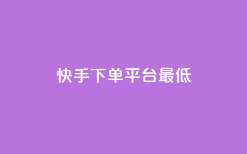 快手24下单平台最低,抖音怎么样推流量 - qq刷访客量网站一元一万 qq动态几秒划过算浏览  第1张 快手24下单平台最低,抖音怎么样推流量 - qq刷访客量网站一元一万 qq动态几秒划过算浏览  第1张