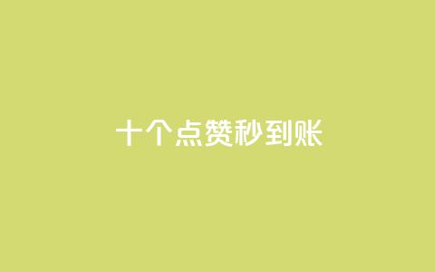 dy十个点赞秒到账,抖音业务低价业务平台 - 拼多多砍刀软件代砍平台 拼多多官网登录网页版  第1张 dy十个点赞秒到账,抖音业务低价业务平台 - 拼多多砍刀软件代砍平台 拼多多官网登录网页版  第1张
