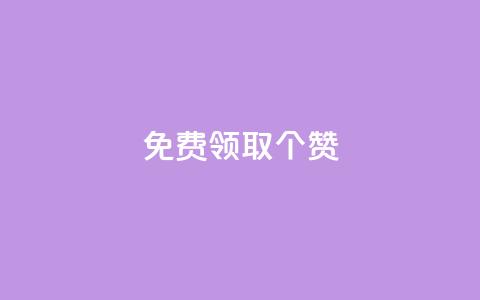 免费领取5000个赞,抖音点赞业务24小时平台 - 抖音点赞链接 抖音点赞推广 快手赞  第1张 免费领取5000个赞,抖音点赞业务24小时平台 - 抖音点赞链接 抖音点赞推广 快手赞  第1张