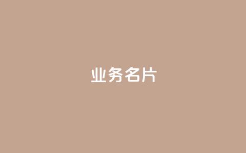 qq业务名片 - qq业务名片推广的必备工具~  第1张 qq业务名片 - qq业务名片推广的必备工具~  第1张