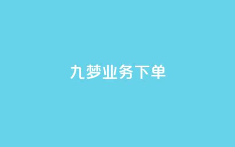 九梦业务下单,全民K歌粉丝24小时下单 - 拼多多商家刷10万销量 拼夕夕助力会泄露个人信息吗  第1张 九梦业务下单,全民K歌粉丝24小时下单 - 拼多多商家刷10万销量 拼夕夕助力会泄露个人信息吗  第1张