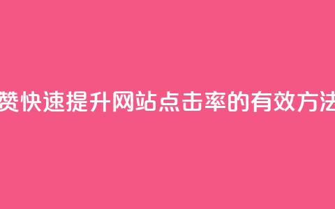 Ks真人点赞 - 快速提升网站点击率的有效方法~  第1张 Ks真人点赞 - 快速提升网站点击率的有效方法~  第1张