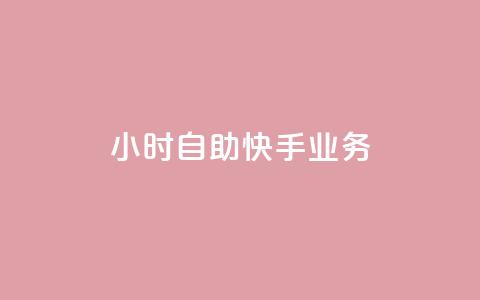 ks24小时自助快手业务,dy快手业务低价 - 快手买站一块钱100 卡盟网站  第1张 ks24小时自助快手业务,dy快手业务低价 - 快手买站一块钱100 卡盟网站  第1张