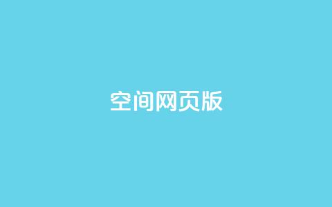 qq空间网页版 - 在线下单自助  第1张 qq空间网页版 - 在线下单自助  第1张