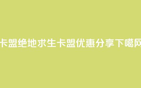 pubg卡盟 - 绝地求生卡盟优惠分享~  第1张 pubg卡盟 - 绝地求生卡盟优惠分享~  第1张