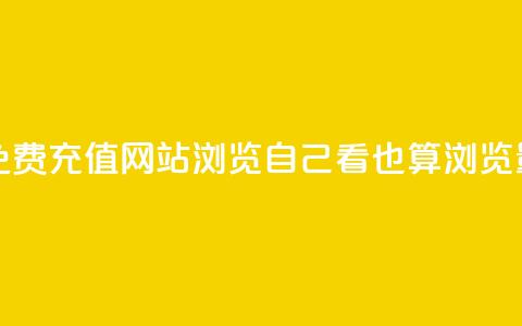 快手快币免费充值网站 - qq浏览自己看也算浏览量吗  第1张 快手快币免费充值网站 - qq浏览自己看也算浏览量吗  第1张