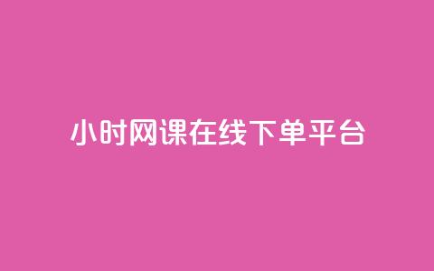 24小时网课在线下单平台 - 高效便捷的24小时在线网课下单平台~  第1张