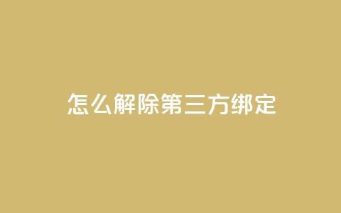 qq怎么解除第三方绑定,快手24小时低价下单平台 - 拼多多助力低价1毛钱10个 拼拼多多助力群  第1张 qq怎么解除第三方绑定,快手24小时低价下单平台 - 拼多多助力低价1毛钱10个 拼拼多多助力群  第1张