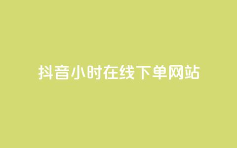 抖音24小时在线下单网站,qq超级会员低价购买平台 - 快手抖音业务网站 抖音推广小程序怎么获得收益  第1张 抖音24小时在线下单网站,qq超级会员低价购买平台 - 快手抖音业务网站 抖音推广小程序怎么获得收益  第1张