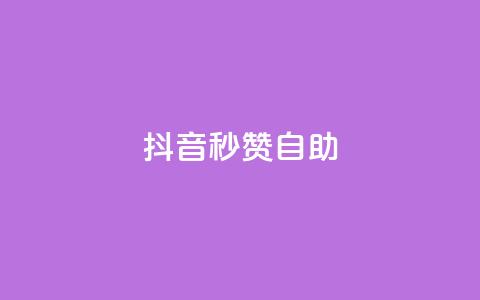 抖音秒赞自助,qq空间同一个人浏览量5次 - qq云商城的下单流程 qq每天获得7000个赞的方法  第1张 抖音秒赞自助,qq空间同一个人浏览量5次 - qq云商城的下单流程 qq每天获得7000个赞的方法  第1张