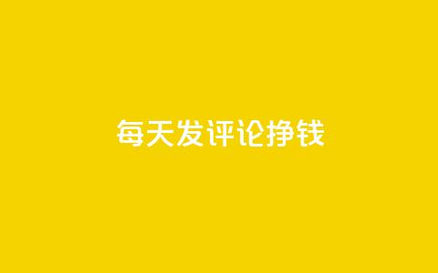 每天发评论挣钱,快手评论自助平台自定义评论 - 拼多多刷助力网站哪个可靠 福来惠源app官方下载  第1张 每天发评论挣钱,快手评论自助平台自定义评论 - 拼多多刷助力网站哪个可靠 福来惠源app官方下载  第1张