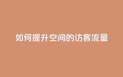 如何提升QQ空间的访客流量  第1张 如何提升QQ空间的访客流量  第1张