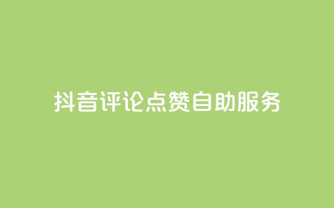 抖音评论点赞24自助服务,qq刷钻网站全网最低价啊 - 抖音业务免费领取 抖音24小时在线商城  第1张 抖音评论点赞24自助服务,qq刷钻网站全网最低价啊 - 抖音业务免费领取 抖音24小时在线商城  第1张