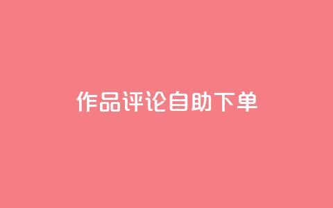 dy作品评论自助下单,卡密拿货渠道 - 抖音有效粉丝怎么越来也少了 qq 接单任务平台  第1张 dy作品评论自助下单,卡密拿货渠道 - 抖音有效粉丝怎么越来也少了 qq 接单任务平台  第1张