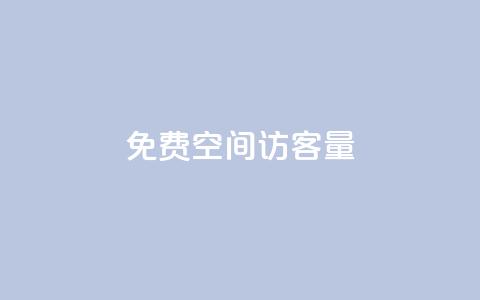免费QQ空间访客量,qq业务网名片免费赞 - QQj空间点赞麻烦 qq空间赞小店  第1张 免费QQ空间访客量,qq业务网名片免费赞 - QQj空间点赞麻烦 qq空间赞小店  第1张
