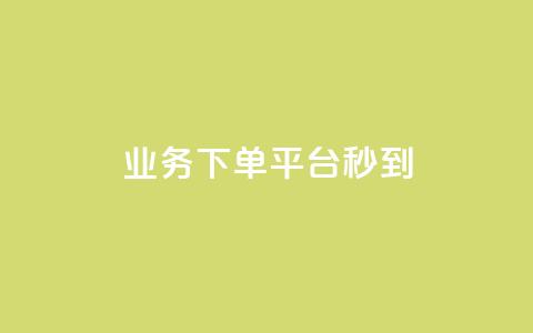KS业务下单平台秒到,qq说说浏览量可以刷吗 - ks全天自助下单微信支付 抖音充值官方ios  第1张 KS业务下单平台秒到,qq说说浏览量可以刷吗 - ks全天自助下单微信支付 抖音充值官方ios  第1张