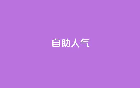 KS自助人气,全网发卡网自助下单 - 诚信卡盟在线自助下单 ks24小时业务自助下单网站  第1张 KS自助人气,全网发卡网自助下单 - 诚信卡盟在线自助下单 ks24小时业务自助下单网站  第1张