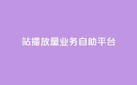 b站播放量业务自助平台,快手24小时业务平台 - qq空间访客免费网站20个 播放量下单购买  第1张 b站播放量业务自助平台,快手24小时业务平台 - qq空间访客免费网站20个 播放量下单购买  第1张