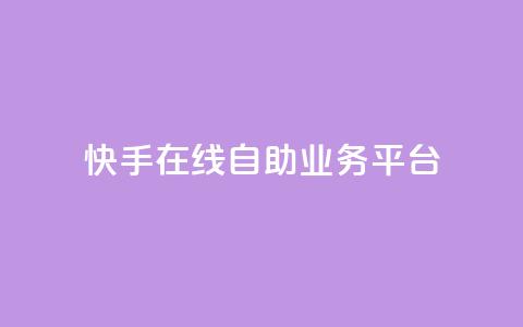 快手在线自助业务平台,QQ空间刷访客量的网站 - 卡盟低价自助下单秒到 全网最低价业务平台快手业务  第1张 快手在线自助业务平台,QQ空间刷访客量的网站 - 卡盟低价自助下单秒到 全网最低价业务平台快手业务  第1张