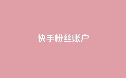 快手粉丝账户 - 快手账号:提升粉丝量的有效策略与技巧~  第1张 快手粉丝账户 - 快手账号:提升粉丝量的有效策略与技巧~  第1张