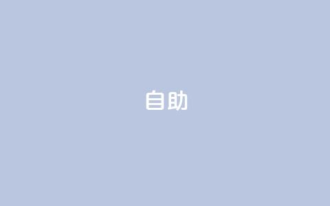 dyks自助,快手业务24小时自助服务 - 0元下单 费全免 低价刷一万qq资料卡  第1张 dyks自助,快手业务24小时自助服务 - 0元下单 费全免 低价刷一万qq资料卡  第1张