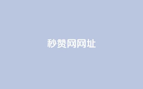 QQ秒赞网网址 - 网站链接:QQ秒赞官网!  第1张 QQ秒赞网网址 - 网站链接:QQ秒赞官网!  第1张