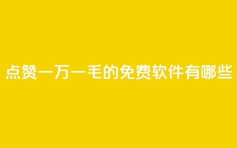 QQ点赞一万一毛的免费软件有哪些,网红24小时自助购物平台 - 子潇24小时下单 快手一元一万粉丝是真的吗  第1张 QQ点赞一万一毛的免费软件有哪些,网红24小时自助购物平台 - 子潇24小时下单 快手一元一万粉丝是真的吗  第1张