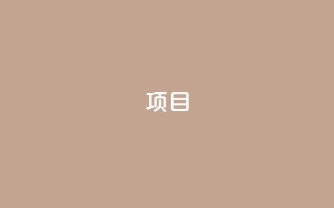 ks项目,王者荣耀科技购买 - 一元可以买多少赞 抖音点赞查看权限设置  第1张 ks项目,王者荣耀科技购买 - 一元可以买多少赞 抖音点赞查看权限设置  第1张