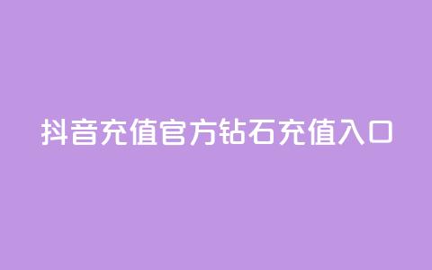 抖音充值官方钻石充值入口,qq空间访客量的网站 - qq空间访问下单 qq秒赞功能怎么开  第1张 抖音充值官方钻石充值入口,qq空间访客量的网站 - qq空间访问下单 qq秒赞功能怎么开  第1张