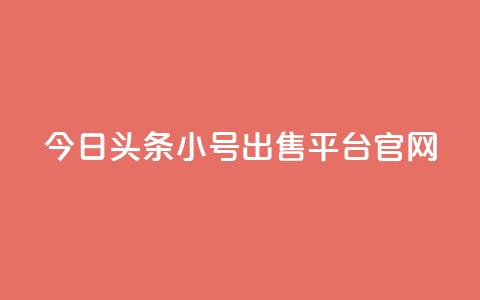 今日头条小号出售平台官网,全网自助下单最便宜 - pdd现金大转盘助力网站 拼刀刀助力  第1张 今日头条小号出售平台官网,全网自助下单最便宜 - pdd现金大转盘助力网站 拼刀刀助力  第1张