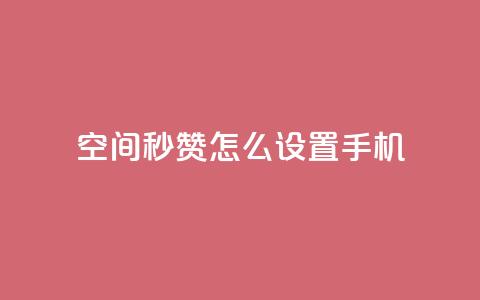 qq空间秒赞怎么设置手机,快手点赞1元1000赞软件 - 抖音24小时自助服务平台总站 抖音快速吸粉1000的图文  第1张 qq空间秒赞怎么设置手机,快手点赞1元1000赞软件 - 抖音24小时自助服务平台总站 抖音快速吸粉1000的图文  第1张