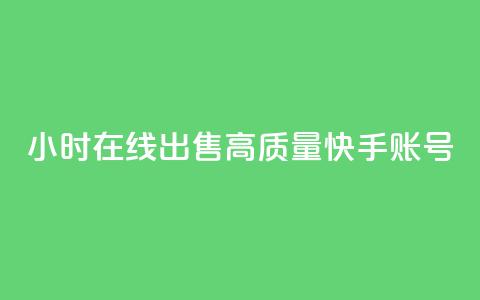 24小时在线出售高质量快手账号  第1张 24小时在线出售高质量快手账号  第1张