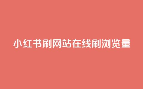 小红书刷网站在线刷浏览量,qq空间人气是访客量吗 - 网红助手秒到点赞 快手业务粉丝永不掉粉  第1张 小红书刷网站在线刷浏览量,qq空间人气是访客量吗 - 网红助手秒到点赞 快手业务粉丝永不掉粉  第1张