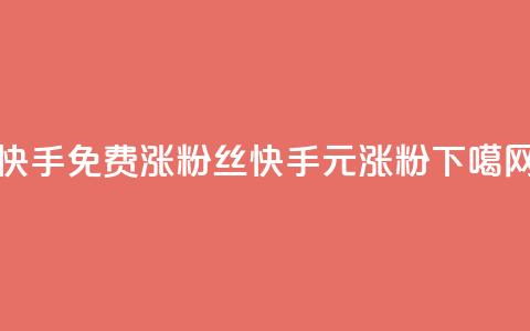 快手免费涨8000粉丝(快手0元涨8000粉)  第1张 快手免费涨8000粉丝(快手0元涨8000粉)  第1张