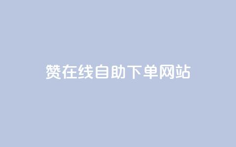 qq赞在线自助下单网站,Dy代实名平台 - qq超级会员费低价 王者主页刷人气自助  第1张 qq赞在线自助下单网站,Dy代实名平台 - qq超级会员费低价 王者主页刷人气自助  第1张