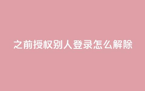 qq之前授权别人登录怎么解除,dy便宜的下单网站 - 低价货源卡网辅助科技 抖音如何增加流量和吸引粉丝  第1张 qq之前授权别人登录怎么解除,dy便宜的下单网站 - 低价货源卡网辅助科技 抖音如何增加流量和吸引粉丝  第1张