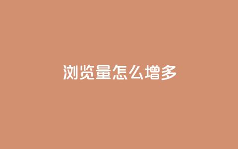 qq浏览量怎么增多 - 如何有效提升QQ浏览量的实用技巧。  第1张