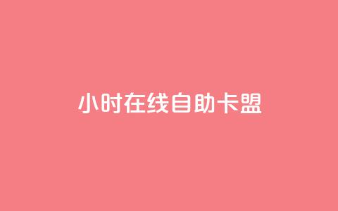 24小时在线自助卡盟 - 全天候自助卡盟服务随时在线畅享。  第1张
