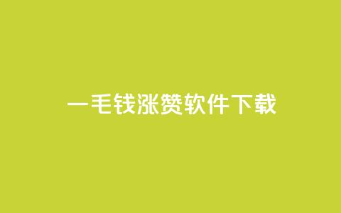 一毛钱涨10000赞软件下载,免费业务自助下单网站 - ks打call业务平台 发卡平台  第1张 一毛钱涨10000赞软件下载,免费业务自助下单网站 - ks打call业务平台 发卡平台  第1张