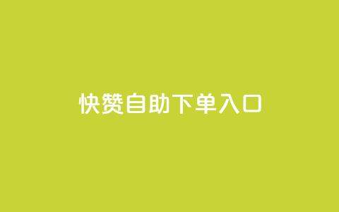 快赞自助下单入口,涨粉丝的7种方法 - 卡盟低价qq号 qq绝版名片免费领取链接  第1张 快赞自助下单入口,涨粉丝的7种方法 - 卡盟低价qq号 qq绝版名片免费领取链接  第1张