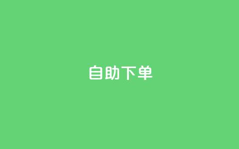 自助下单,24小时业务自动下单平台便宜 - 拼多多刷助力软件 拼多多砍价群免费进贴吧  第1张 自助下单,24小时业务自动下单平台便宜 - 拼多多刷助力软件 拼多多砍价群免费进贴吧  第1张