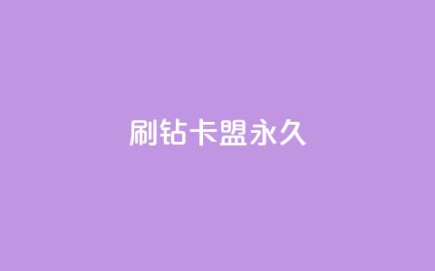 qq刷钻卡盟永久,qq带刷网卡盟 - 抖音涨粉丝的工具有哪些 178云网络售卡平台  第1张 qq刷钻卡盟永久,qq带刷网卡盟 - 抖音涨粉丝的工具有哪些 178云网络售卡平台  第1张