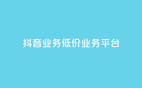 抖音业务低价业务平台,每天领取100000赞名片 - 抖音点赞充值24小时到账 ks0.01刷100  第1张 抖音业务低价业务平台,每天领取100000赞名片 - 抖音点赞充值24小时到账 ks0.01刷100  第1张