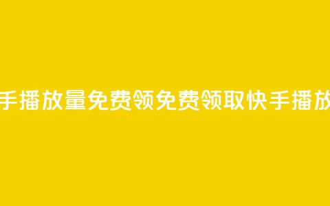 快手播放量免费领500(免费领取500快手播放量) 第1张 快手播放量免费领500(免费领取500快手播放量) 第1张