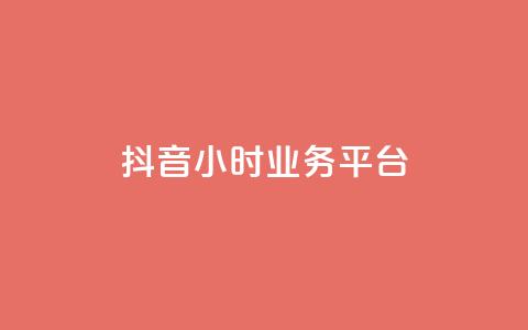 抖音24小时业务平台,qq空间人气是访客量吗 - dy业务低价自助下单转发 qq空间访客免费领取网址  第1张 抖音24小时业务平台,qq空间人气是访客量吗 - dy业务低价自助下单转发 qq空间访客免费领取网址  第1张